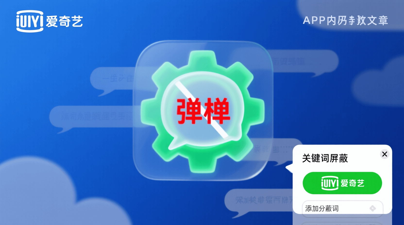 爱奇艺弹幕屏蔽关键词设置教程, 如何屏蔽爱奇艺弹幕关键词, 爱奇艺PC端弹幕过滤步骤, 爱奇艺移动端弹幕关键词添加, 爱奇艺弹幕刷屏屏蔽方法, 爱奇艺批量导入屏蔽词, 爱奇艺弹幕关键词黑名单管理, 爱奇艺弹幕过滤不生效解决