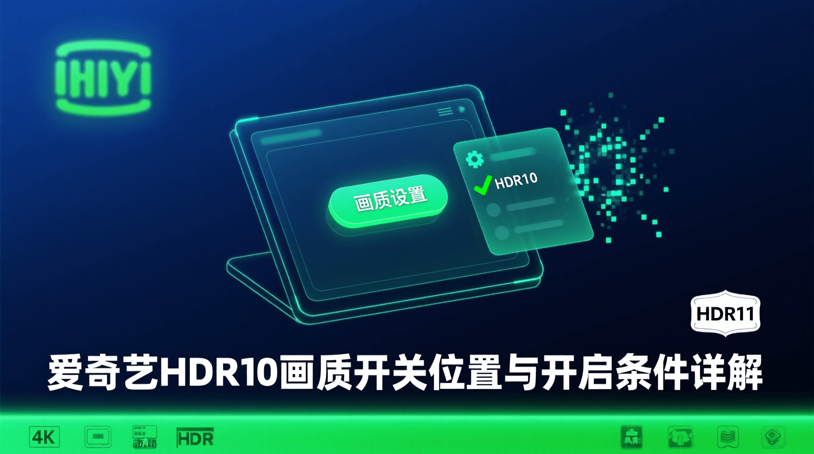 爱奇艺HDR10开启方法, 爱奇艺HDR10开关在哪, 爱奇艺HDR10设备要求, 爱奇艺HDR10片源列表, 如何验证爱奇艺HDR10生效, 爱奇艺HDR10对比SDR, 爱奇艺HDR10没显示解决办法, 爱奇艺HDR10带宽需求, 支持HDR10的爱奇艺客户端版本, 爱奇艺HDR10电视设置同步
