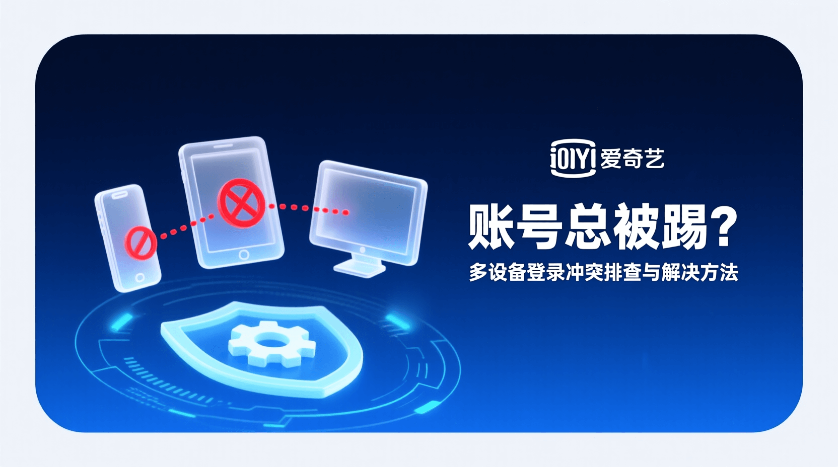 爱奇艺多设备登录规则, 爱奇艺账号踢出机制, 爱奇艺主设备设置方法, 如何防止爱奇艺账号被踢, 爱奇艺同时登录设备数, 爱奇艺设备上限说明, 爱奇艺会员多端使用教程, 爱奇艺登录冲突解决