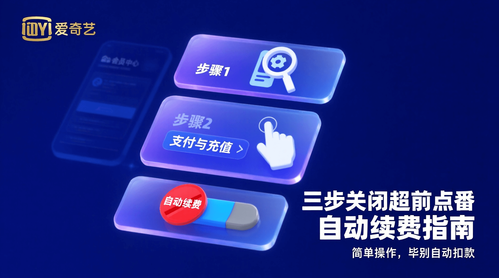 爱奇艺超前点播剩余时间计算方法, 爱奇艺自动续费关闭步骤, 超前点播到期提醒设置, 如何查看超前点播剩余时长, 关闭自动续费后是否立即生效, 爱奇艺会员中心续费管理入口, 移动端取消超前点播自动续费