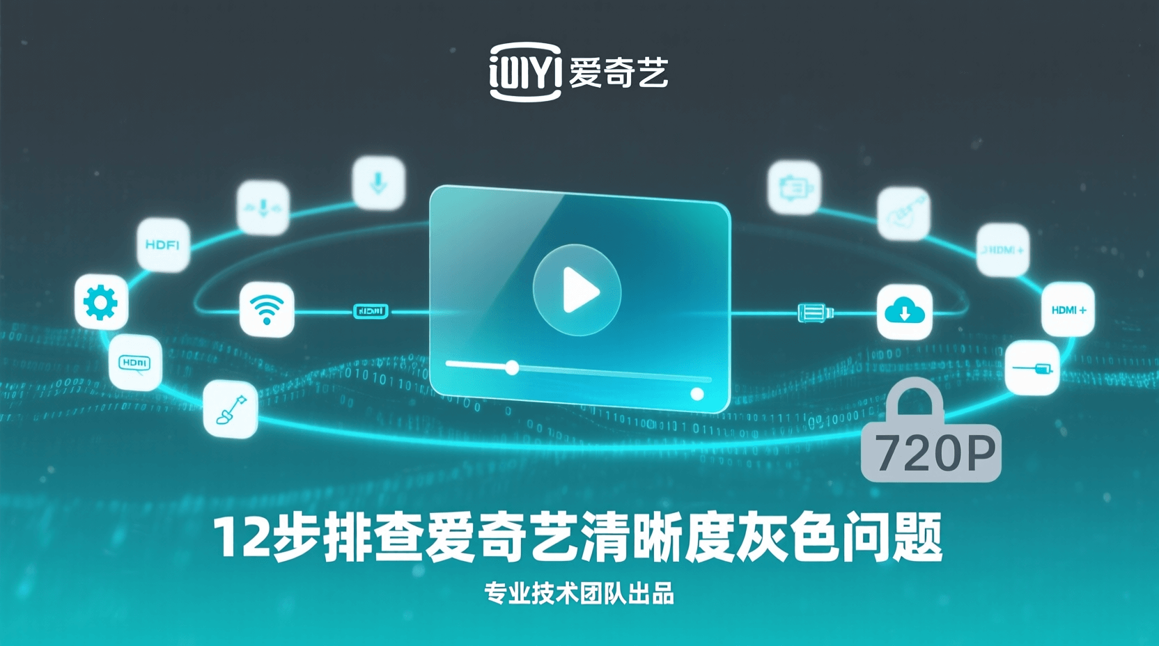 爱奇艺清晰度灰色, 爱奇艺切换清晰度失败, 爱奇艺清晰度按钮点不动, 如何恢复爱奇艺高清选项, 爱奇艺播放设置修复教程, 客户端与网页版清晰度差异, 会员清晰度无法选择, 网络环境对清晰度影响, 缓存导致清晰度失效, 系统兼容性引发清晰度问题