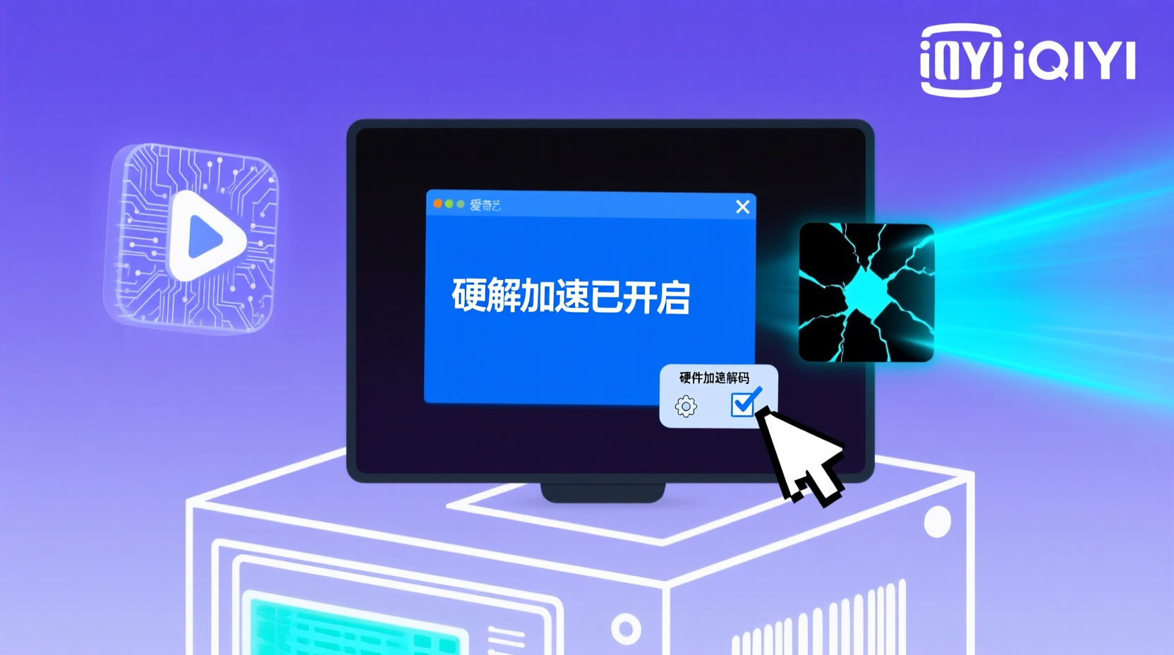 爱奇艺硬解加速开启, 爱奇艺PC黑屏问题, 如何开启硬解加速, 爱奇艺播放黑屏修复, 硬解与软解区别, 黑屏故障排查步骤, GPU加速设置, 爱奇艺性能优化, PC端播放异常, 硬件解码配置