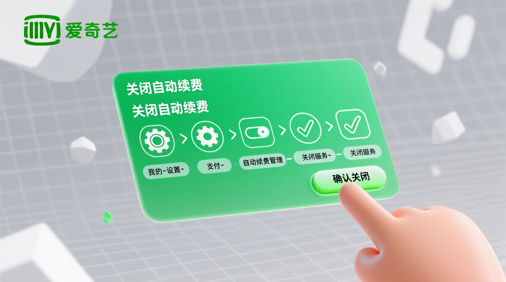 爱奇艺自动续费扣费日期, 爱奇艺关闭自动续费路径, 爱奇艺会员续费规则, 如何取消爱奇艺自动续费, 爱奇艺自动续费退款流程, 爱奇艺会员扣费时间查询, 爱奇艺续费设置教程, 爱奇艺会员中心操作, 爱奇艺自动续费对照表, 爱奇艺扣费周期说明