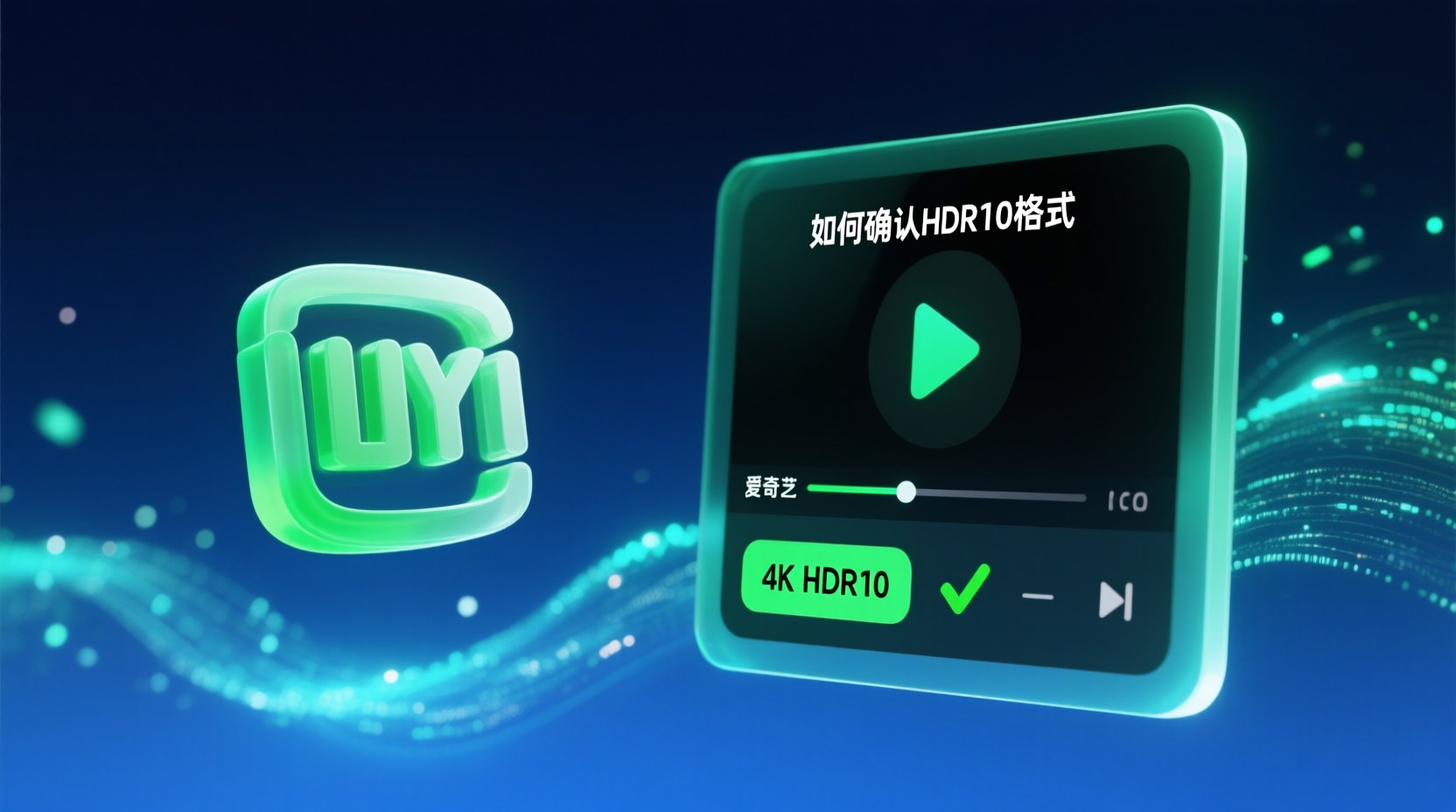 爱奇艺HDR10片源识别, 爱奇艺手动切换清晰度, 如何确认HDR10格式, 爱奇艺画质设置教程, HDR10标识不出现解决办法, 爱奇艺清晰度切换步骤, HDR10与普通1080P区别, 爱奇艺HDR10验证方法