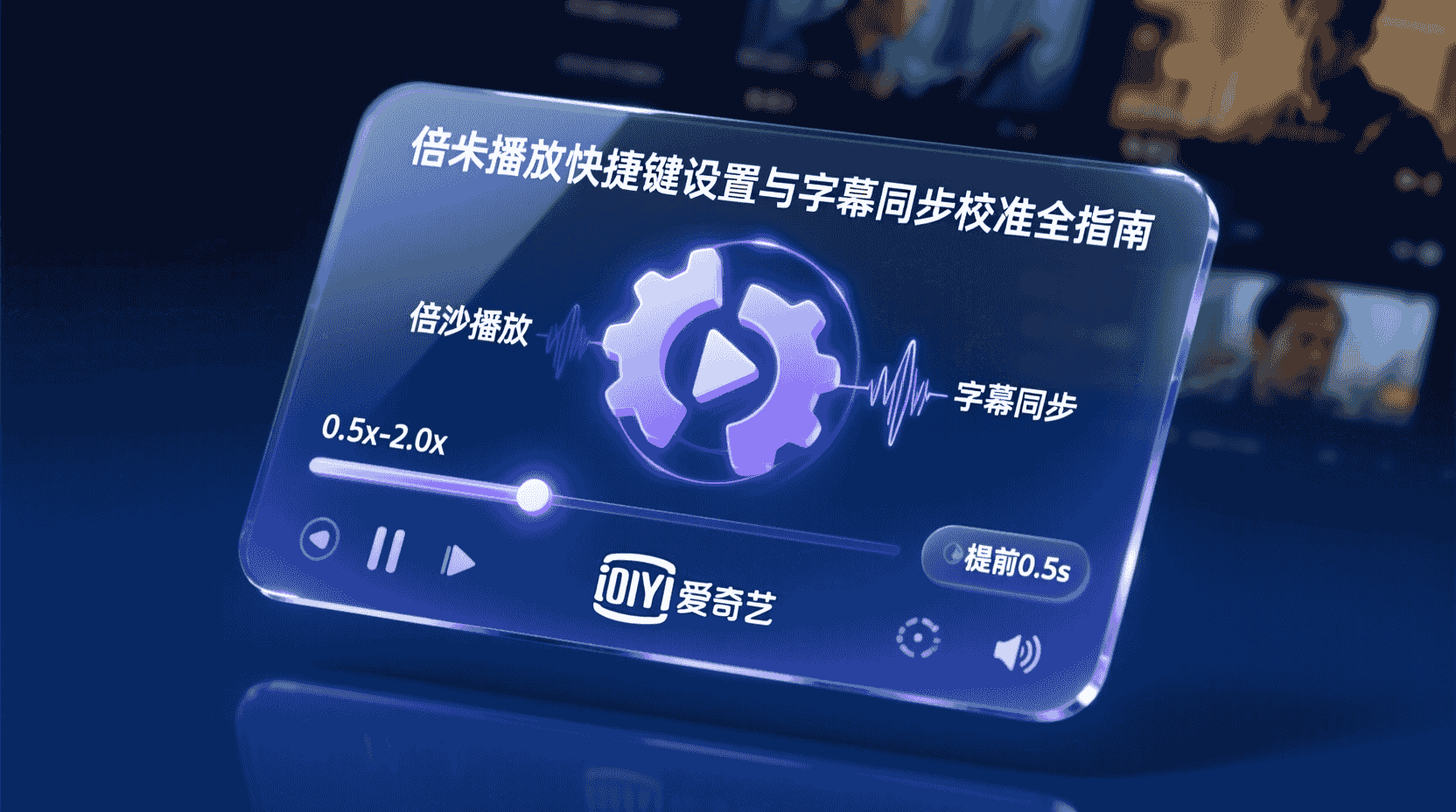 爱奇艺倍速播放, 爱奇艺快捷键设置, 爱奇艺字幕同步, 倍速播放字幕错位, 如何调整爱奇艺字幕时间轴, 爱奇艺键盘映射教程, 倍速播放快捷键冲突, 视频播放器字幕校准, 爱奇艺播放设置指南, 字幕时间差修复方法