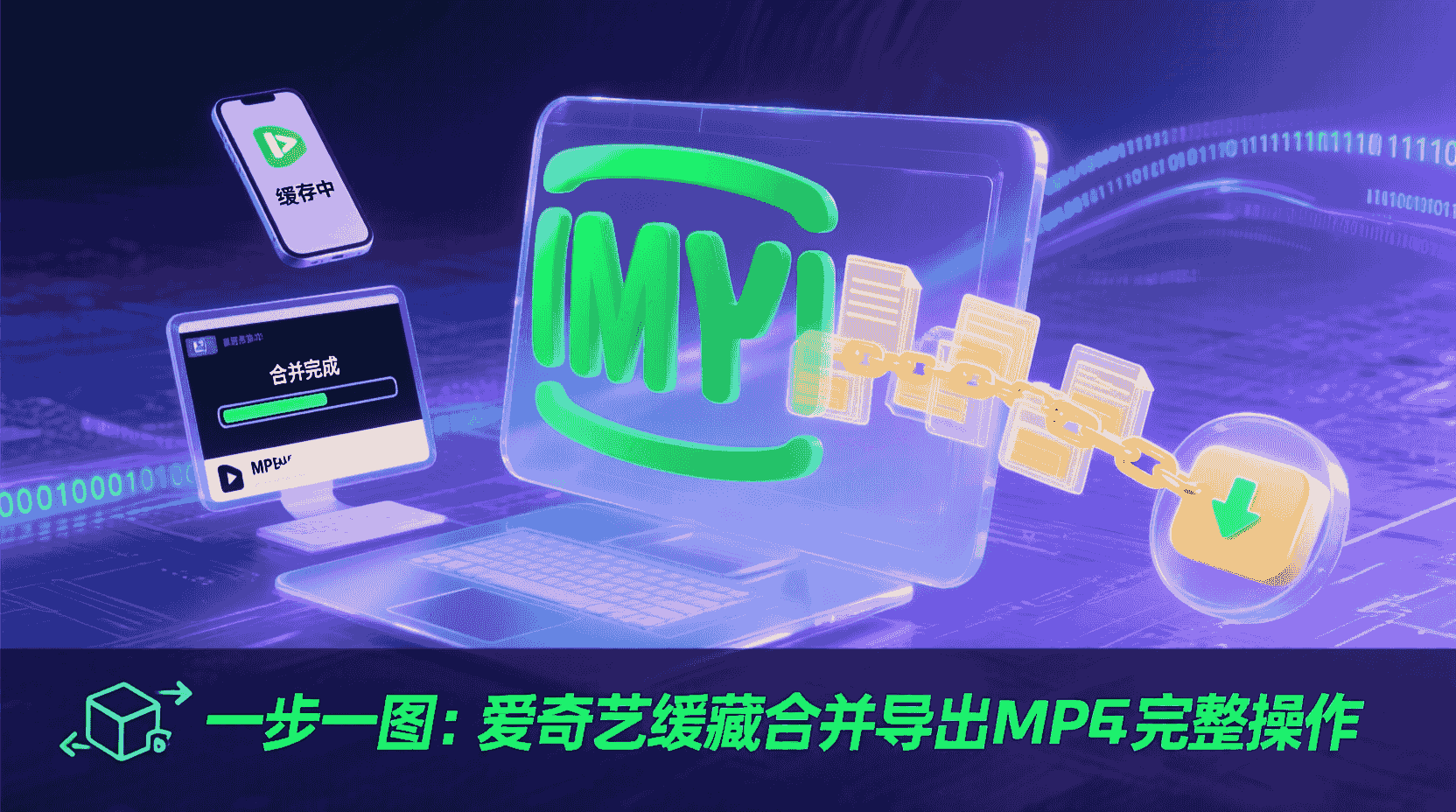 爱奇艺缓存合并导出MP4, 爱奇艺视频缓存怎么导出, 爱奇艺缓存转MP4教程, 爱奇艺客户端导出功能, 爱奇艺离线视频合并, 爱奇艺qsv转MP4方法, 爱奇艺缓存无法导出解决, 爱奇艺导出MP4失败原因, 爱奇艺缓存管理技巧