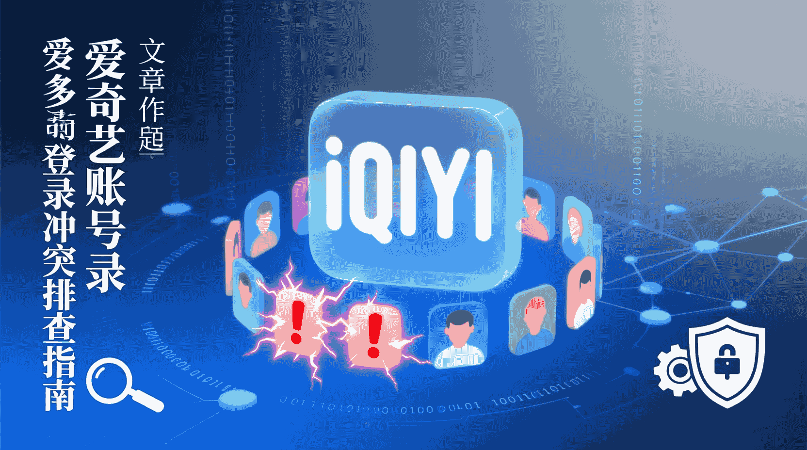 爱奇艺多账号登录冲突, 爱奇艺账号切换步骤, 爱奇艺设备配额上限, 如何解决爱奇艺登录冲突, 爱奇艺多设备登录教程, 爱奇艺账号被挤掉原因, 爱奇艺无痕模式多账号, 爱奇艺登录失败修复, 爱奇艺家庭成员账号管理, 爱奇艺同时在线设备数