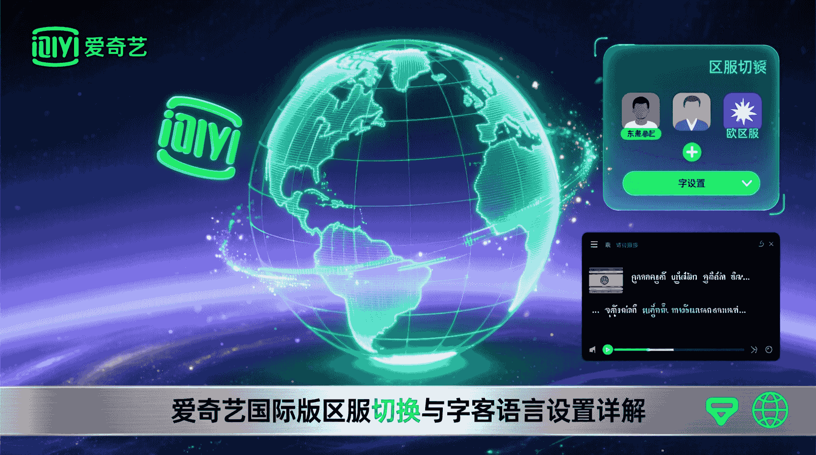 爱奇艺国际版切换区服, 爱奇艺国际版字幕语言设置, 如何更改爱奇艺国际版地区, 爱奇艺国际版字幕无法切换解决办法, 爱奇艺国际版功能配置教程, 切换区服后字幕语言不一致, 爱奇艺国际版最佳设置方法