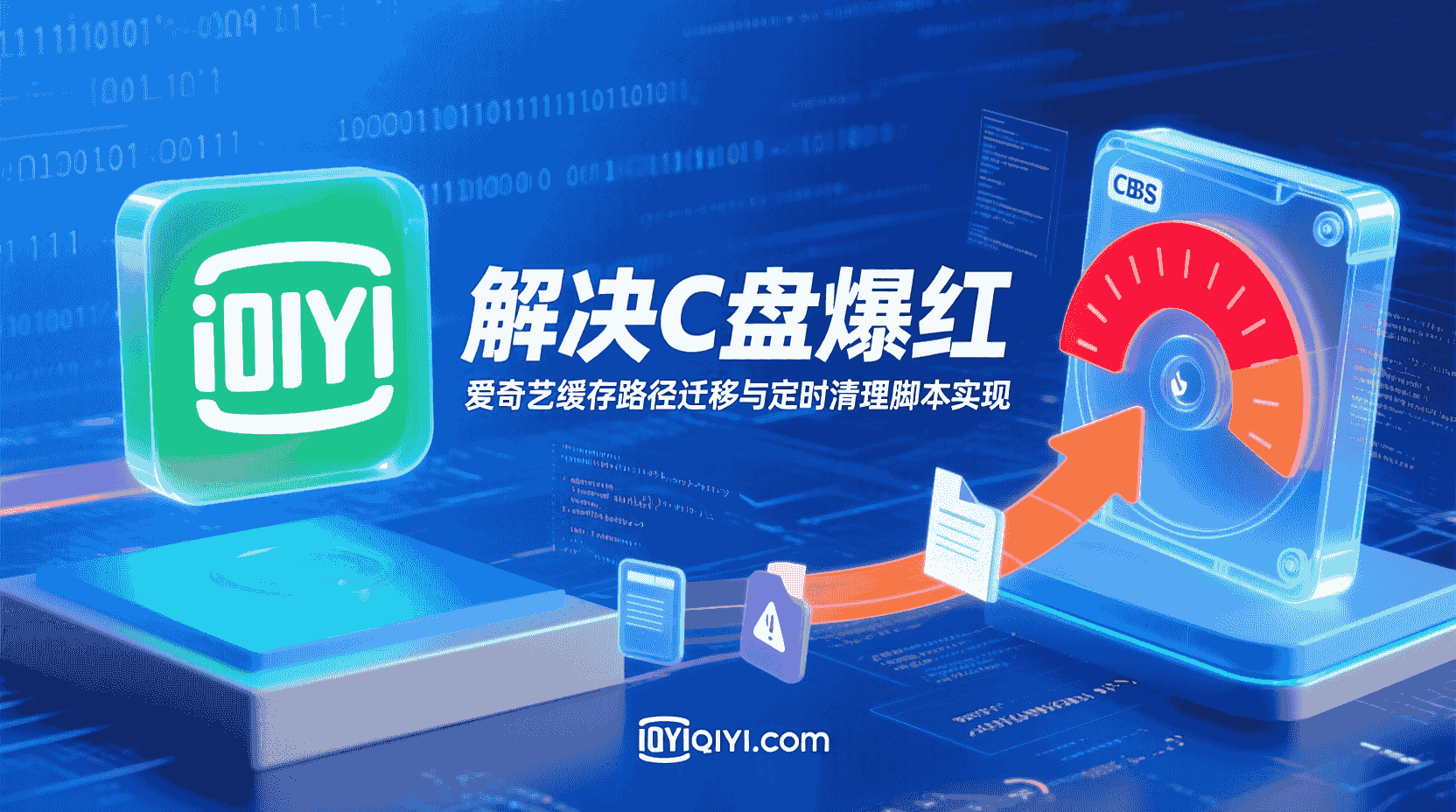 爱奇艺缓存路径修改, 爱奇艺缓存清理脚本, 爱奇艺缓存迁移教程, 如何自动清理爱奇艺缓存, 爱奇艺C盘空间不足解决方案, Windows爱奇艺缓存目录, macOS爱奇艺缓存位置, 批量删除爱奇艺缓存文件, 爱奇艺缓存大小限制设置, 定时清理爱奇艺缓存脚本