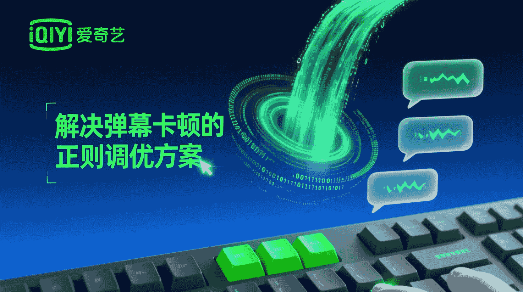 爱奇艺弹幕屏蔽正则表达式, 正则性能优化方法, 弹幕过滤延迟测试, 正则匹配效率提升, 视频弹幕正则调优, 屏蔽规则性能对比, 如何降低正则延迟, 弹幕卡顿优化方案